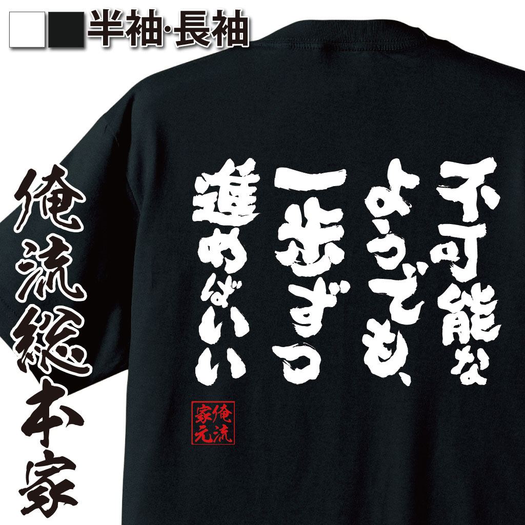 おもしろTシャツの俺流総本家|Tシャツ商品画像