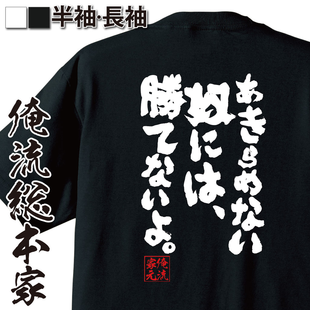 おもしろTシャツの俺流総本家|Tシャツ商品画像