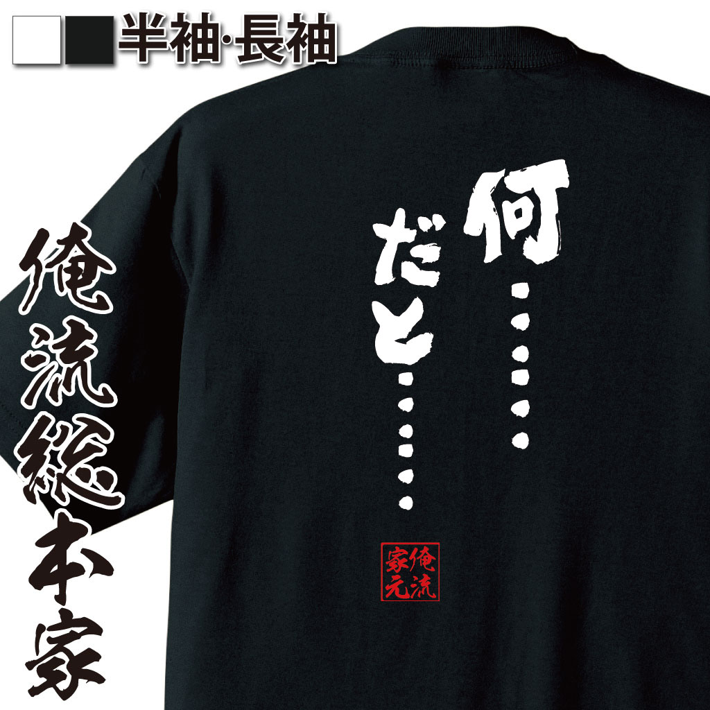 おもしろTシャツの俺流総本家|Tシャツ商品画像