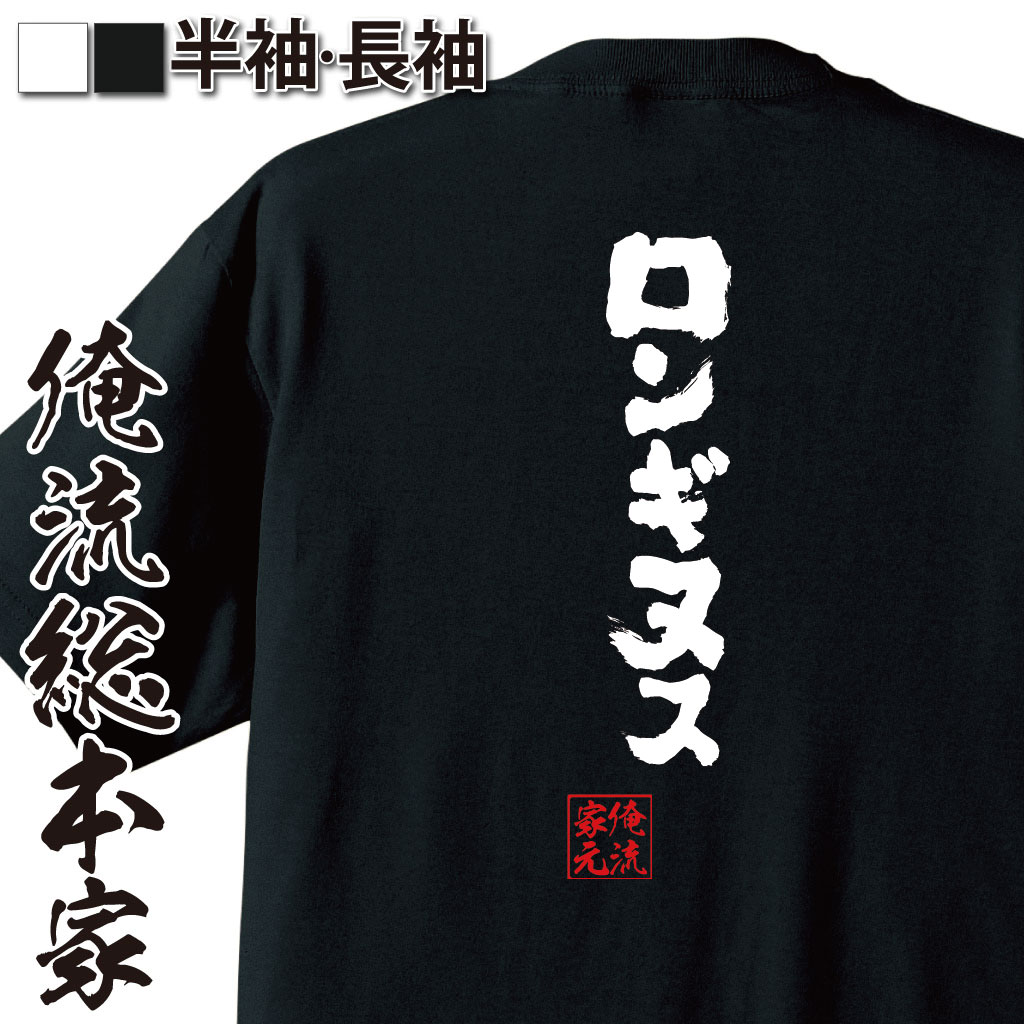 おもしろTシャツの俺流総本家|Tシャツ商品画像