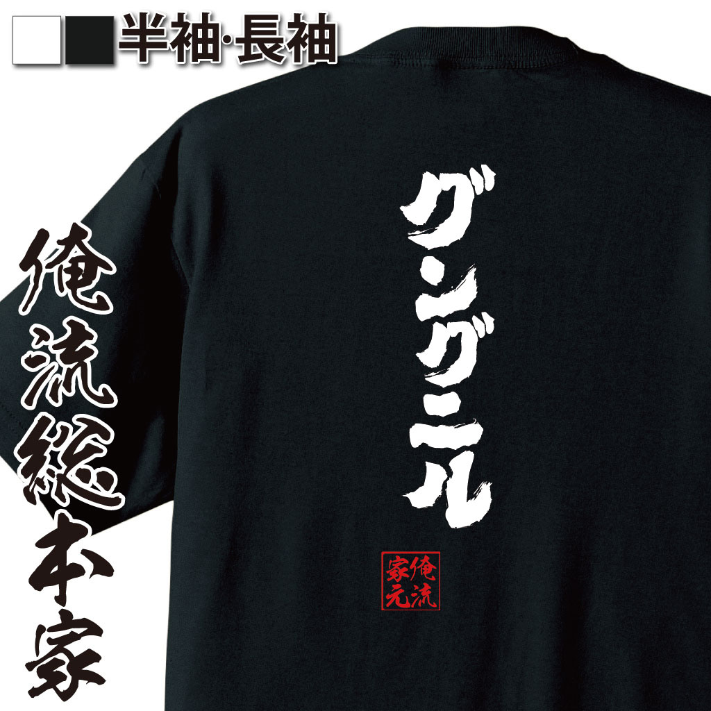 おもしろTシャツの俺流総本家|Tシャツ商品画像