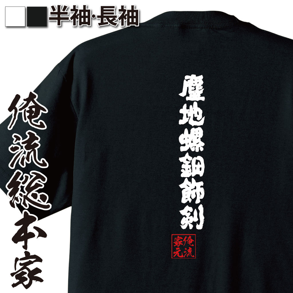 おもしろTシャツの俺流総本家|Tシャツ商品画像