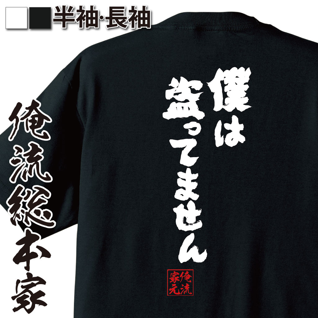 おもしろTシャツの俺流総本家|Tシャツ商品画像