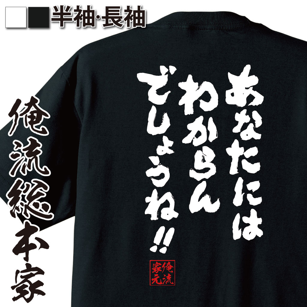 おもしろTシャツの俺流総本家|Tシャツ商品画像