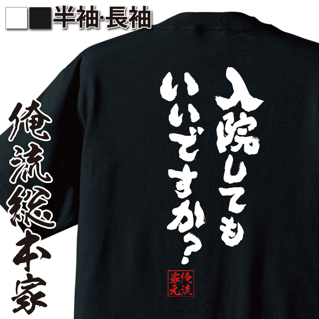 おもしろTシャツの俺流総本家|Tシャツ商品画像