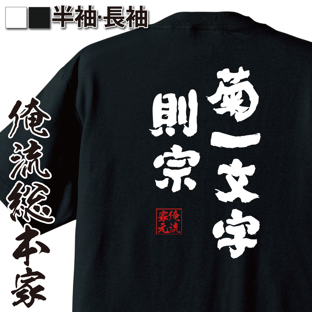 おもしろTシャツの俺流総本家|Tシャツ商品画像