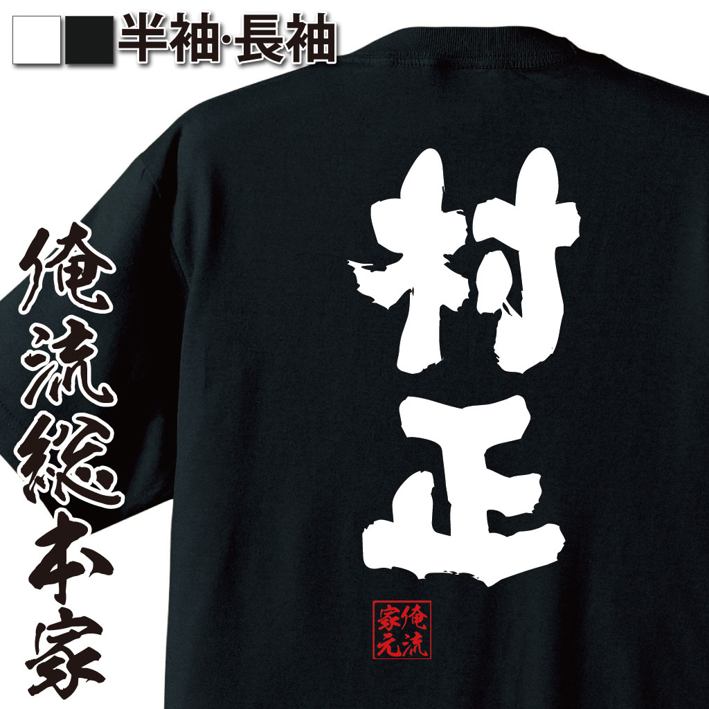 おもしろTシャツの俺流総本家|Tシャツ商品画像