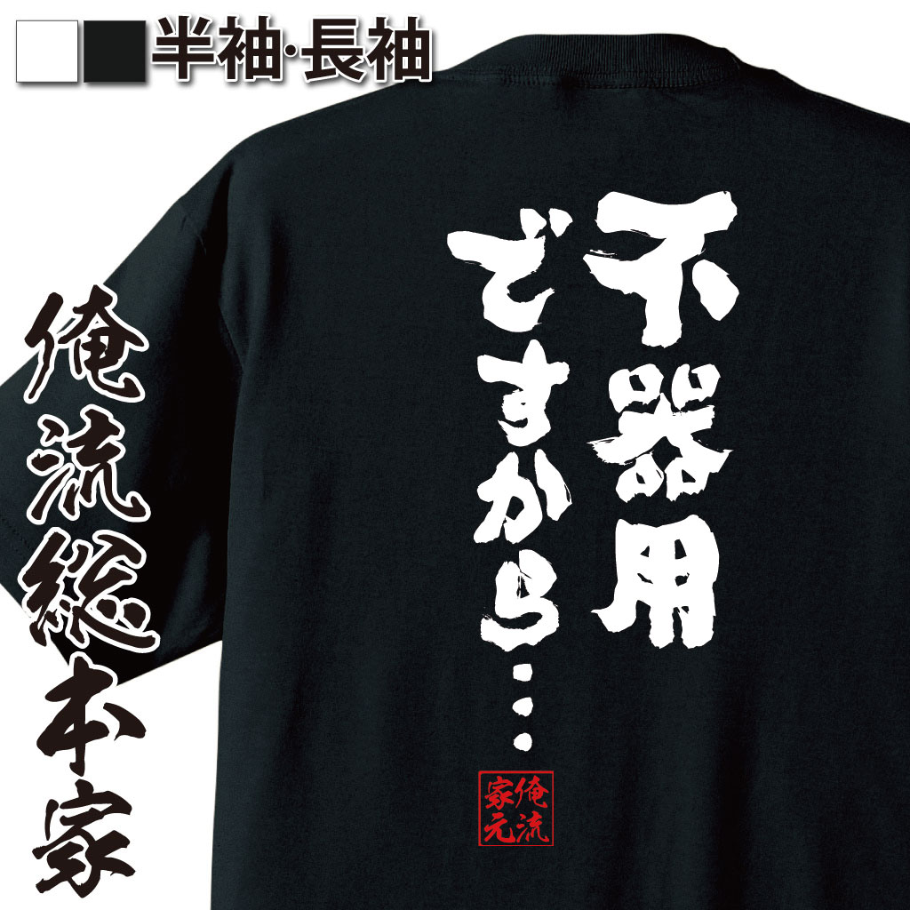 おもしろTシャツの俺流総本家|Tシャツ商品画像