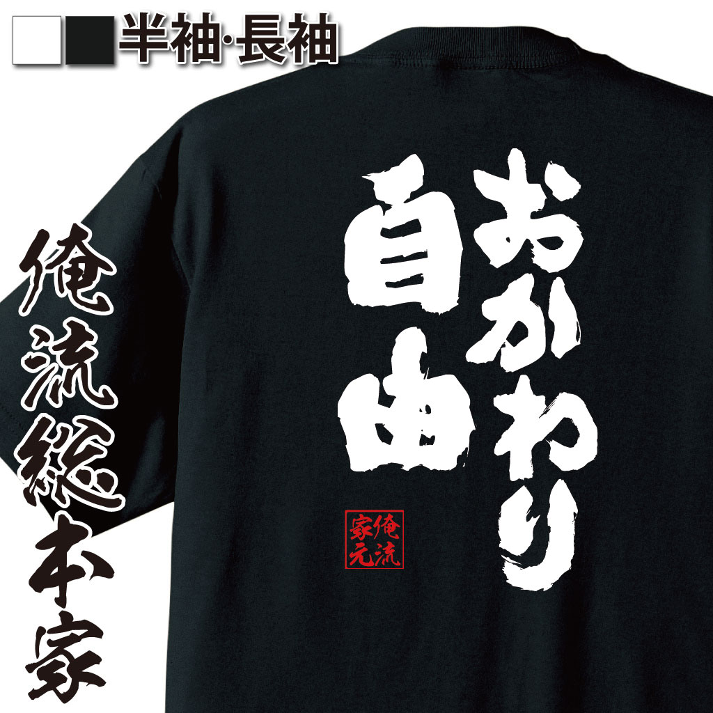 おもしろTシャツの俺流総本家|Tシャツ商品画像