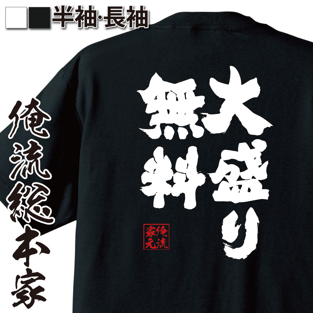 おもしろTシャツの俺流総本家|Tシャツ商品画像