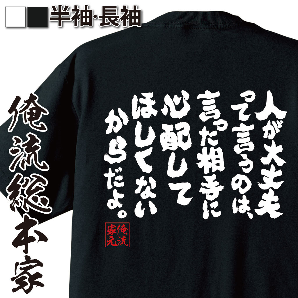 おもしろTシャツの俺流総本家|Tシャツ商品画像