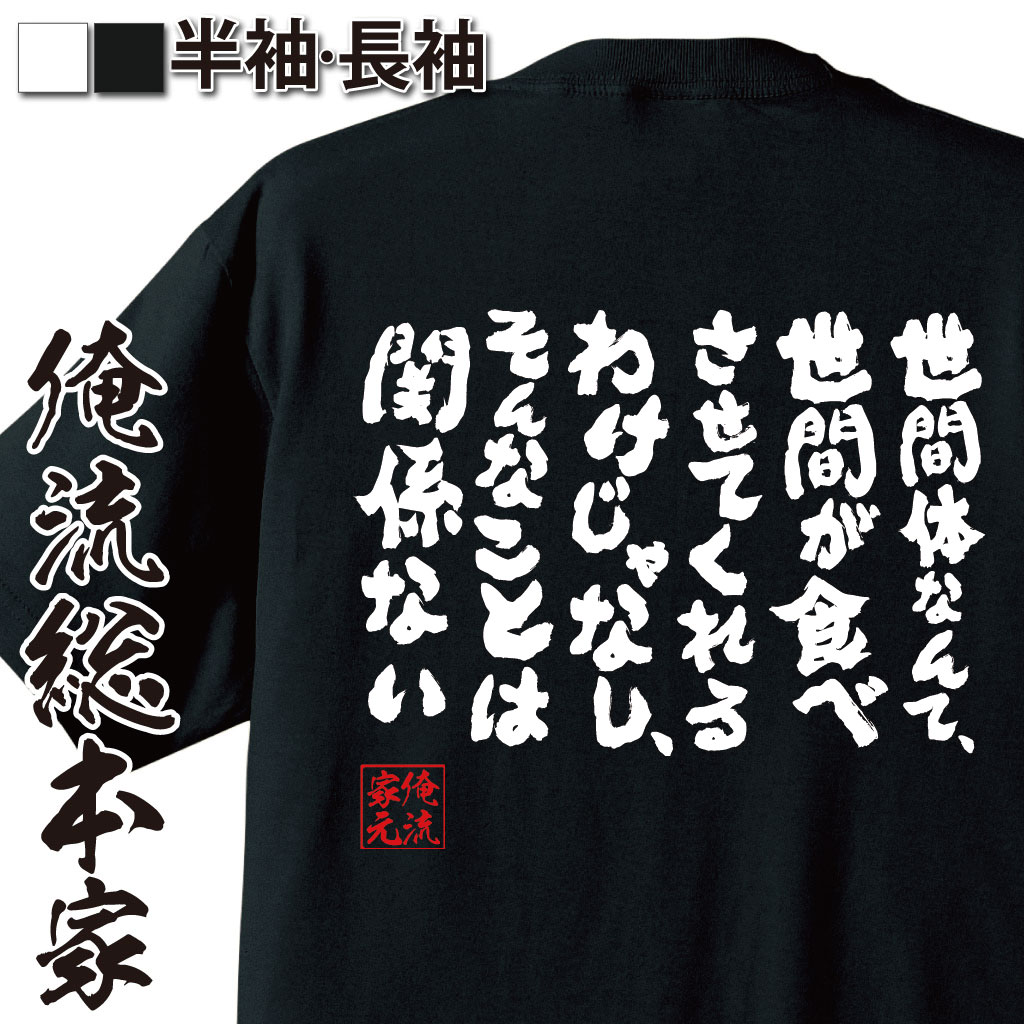 おもしろTシャツの俺流総本家|Tシャツ商品画像