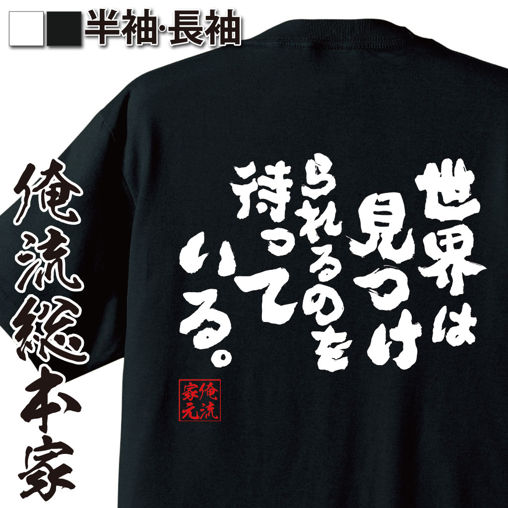 おもしろTシャツの俺流総本家|Tシャツ商品画像
