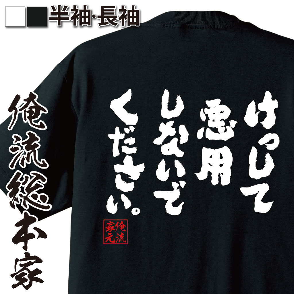 おもしろTシャツの俺流総本家|Tシャツ商品画像