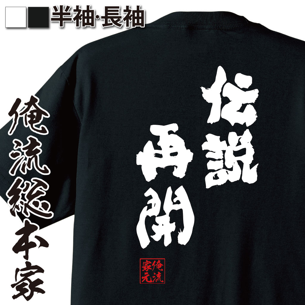 おもしろTシャツの俺流総本家|Tシャツ商品画像