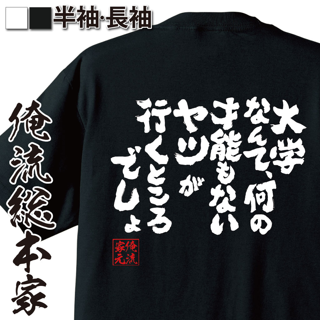 おもしろTシャツの俺流総本家|Tシャツ商品画像