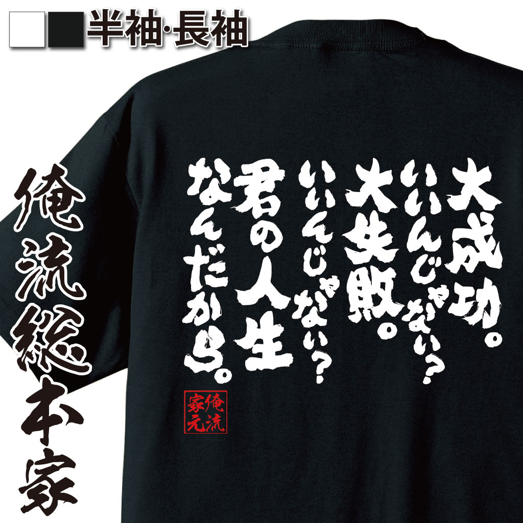 おもしろTシャツの俺流総本家|Tシャツ商品画像