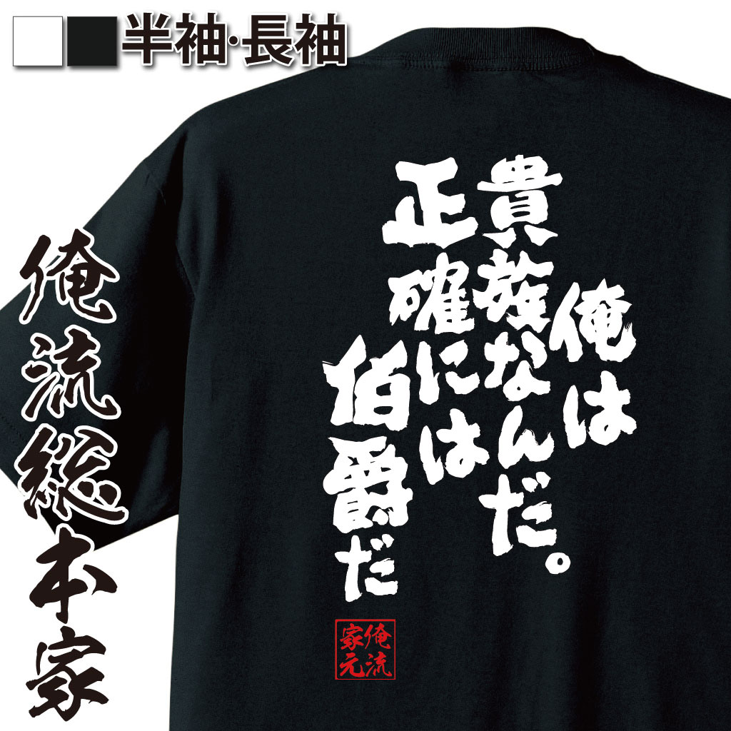 おもしろTシャツの俺流総本家|Tシャツ商品画像
