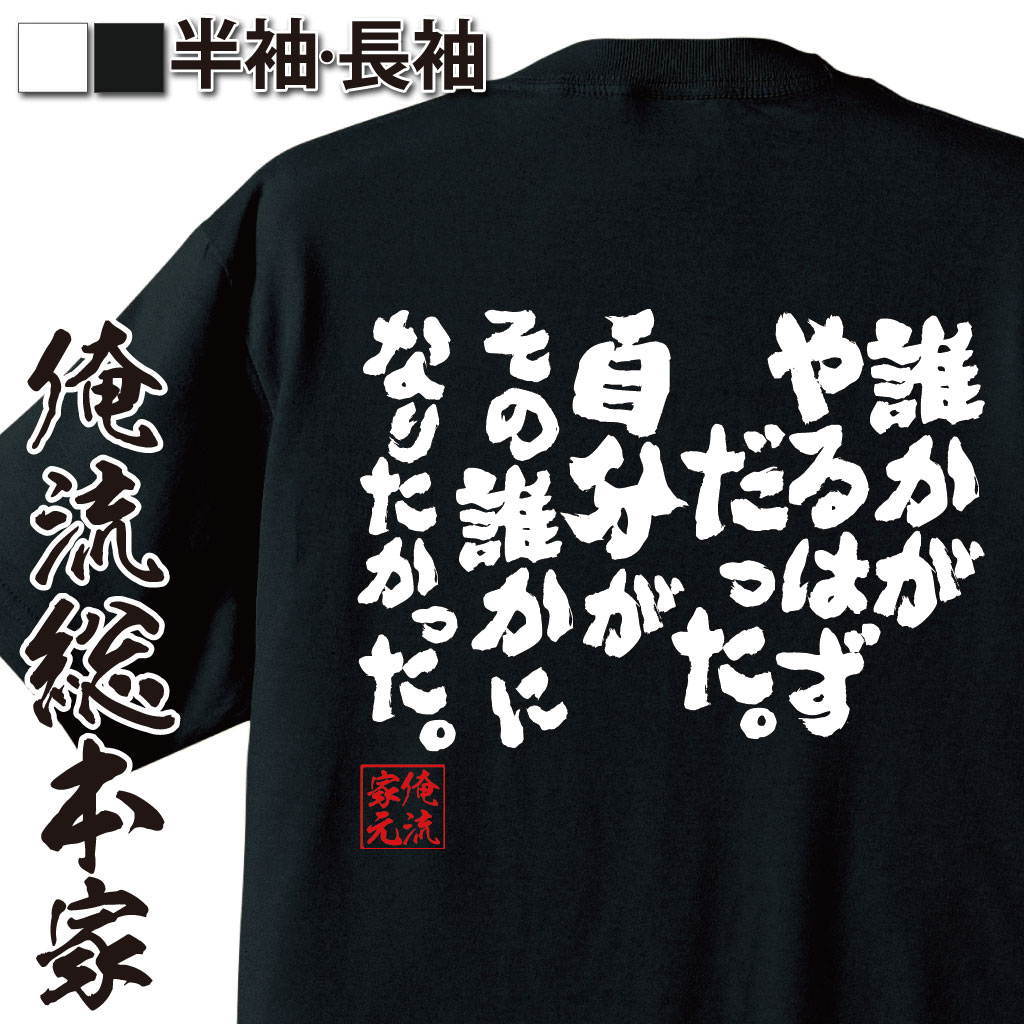 おもしろTシャツの俺流総本家|Tシャツ商品画像