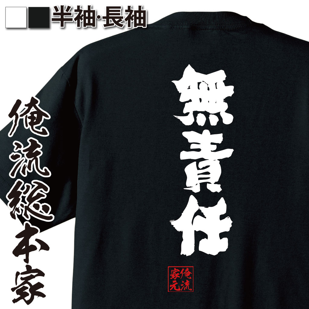おもしろTシャツの俺流総本家|Tシャツ商品画像