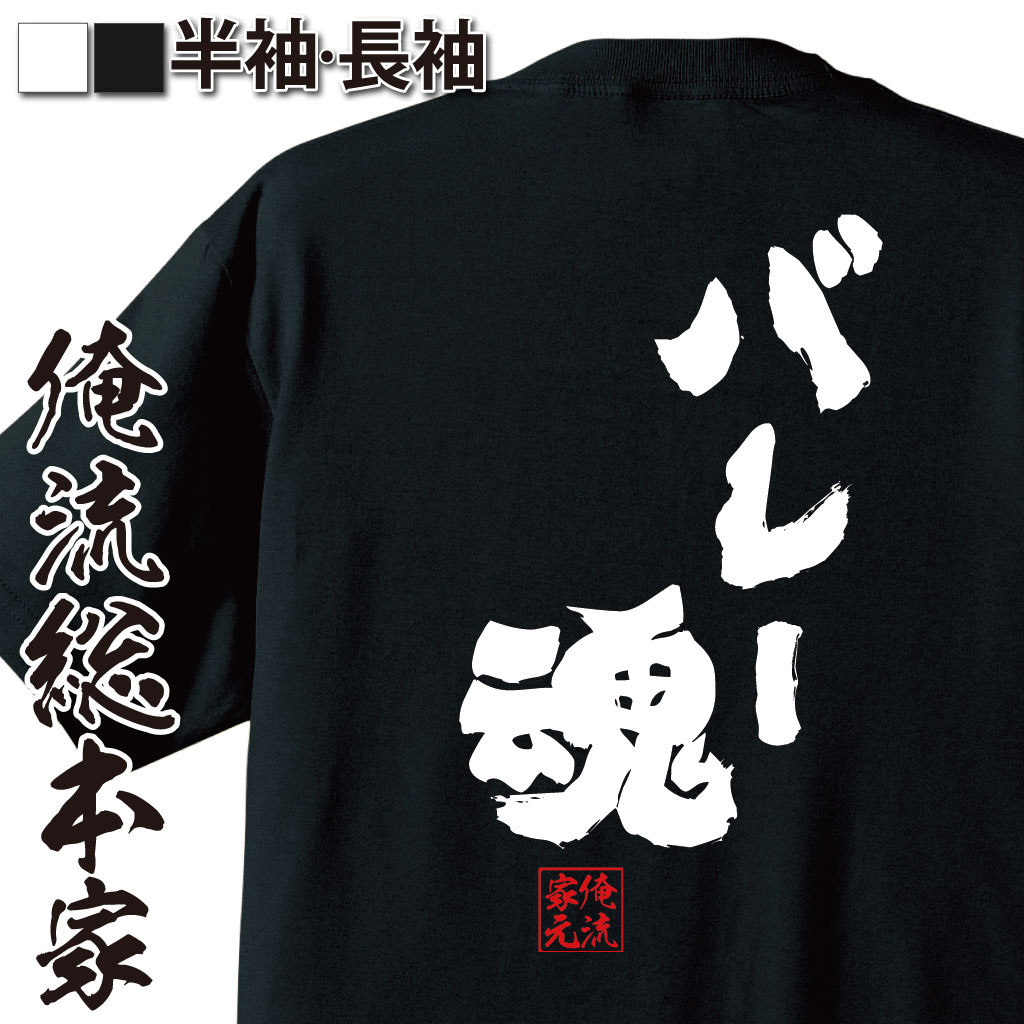 おもしろTシャツの俺流総本家【バレー魂】｜喜ばれる人気のプレゼント