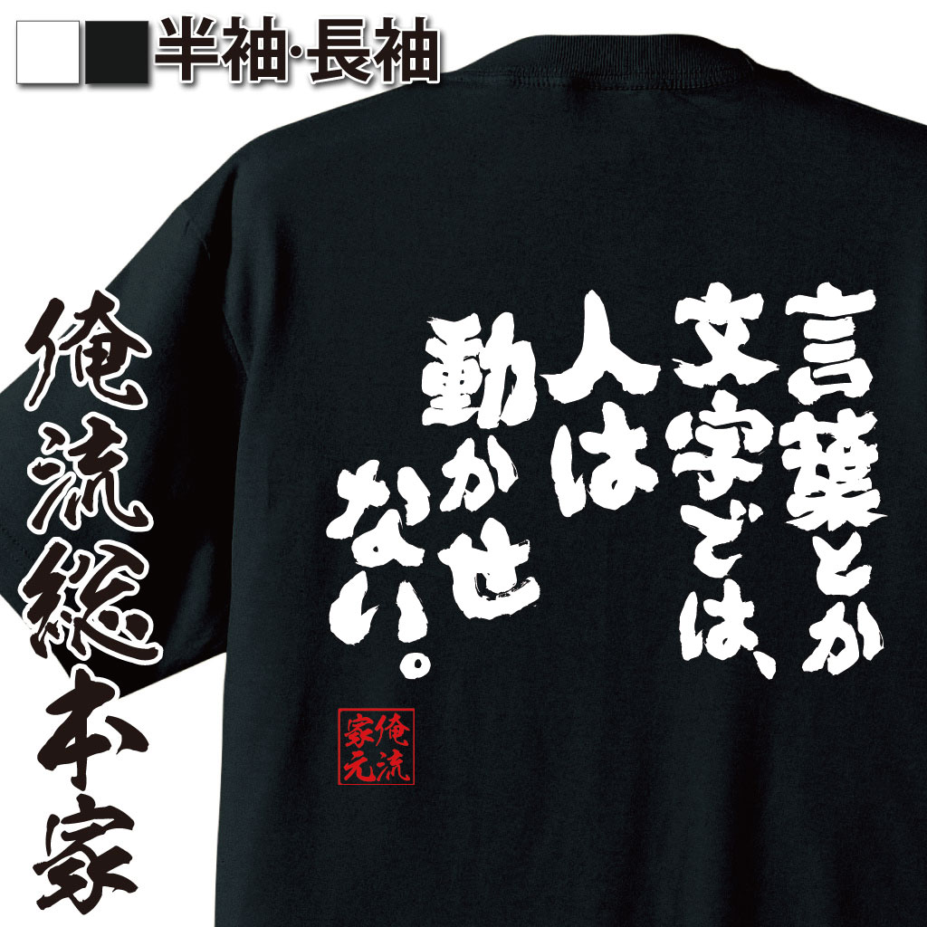 おもしろTシャツの俺流総本家|Tシャツ商品画像