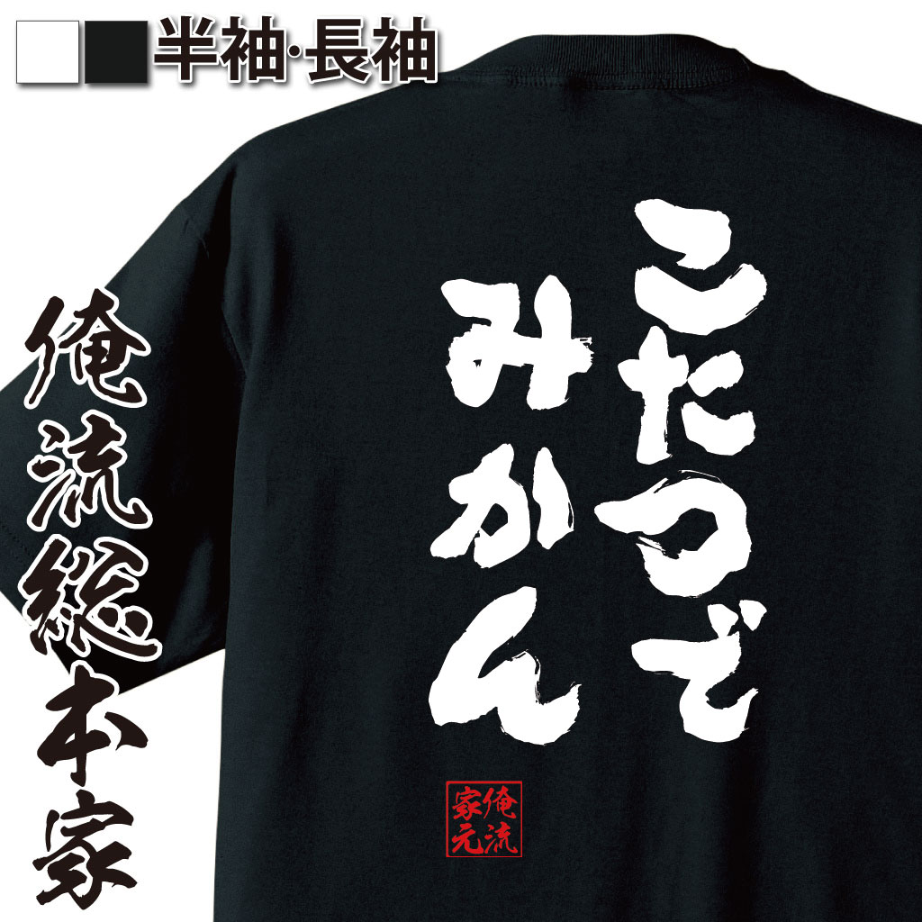 おもしろTシャツの俺流総本家|Tシャツ商品画像