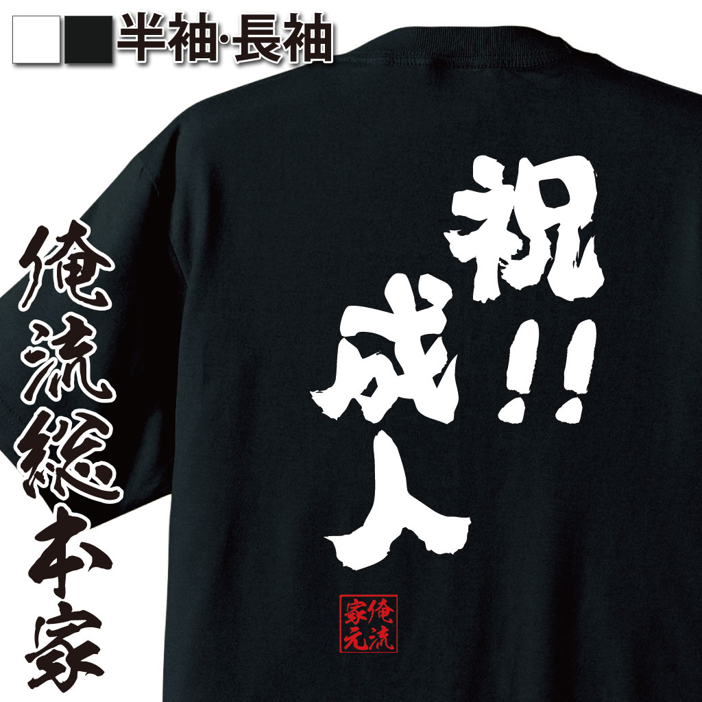 おもしろTシャツの俺流総本家|Tシャツ商品画像