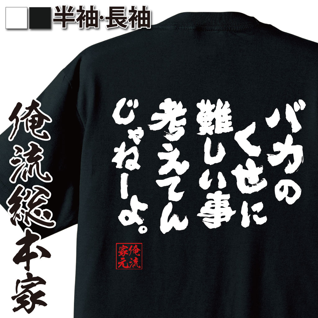 おもしろTシャツの俺流総本家|Tシャツ商品画像