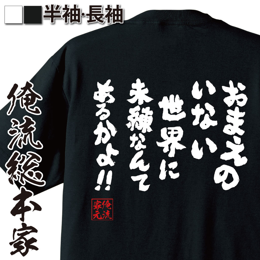 おもしろTシャツの俺流総本家|Tシャツ商品画像