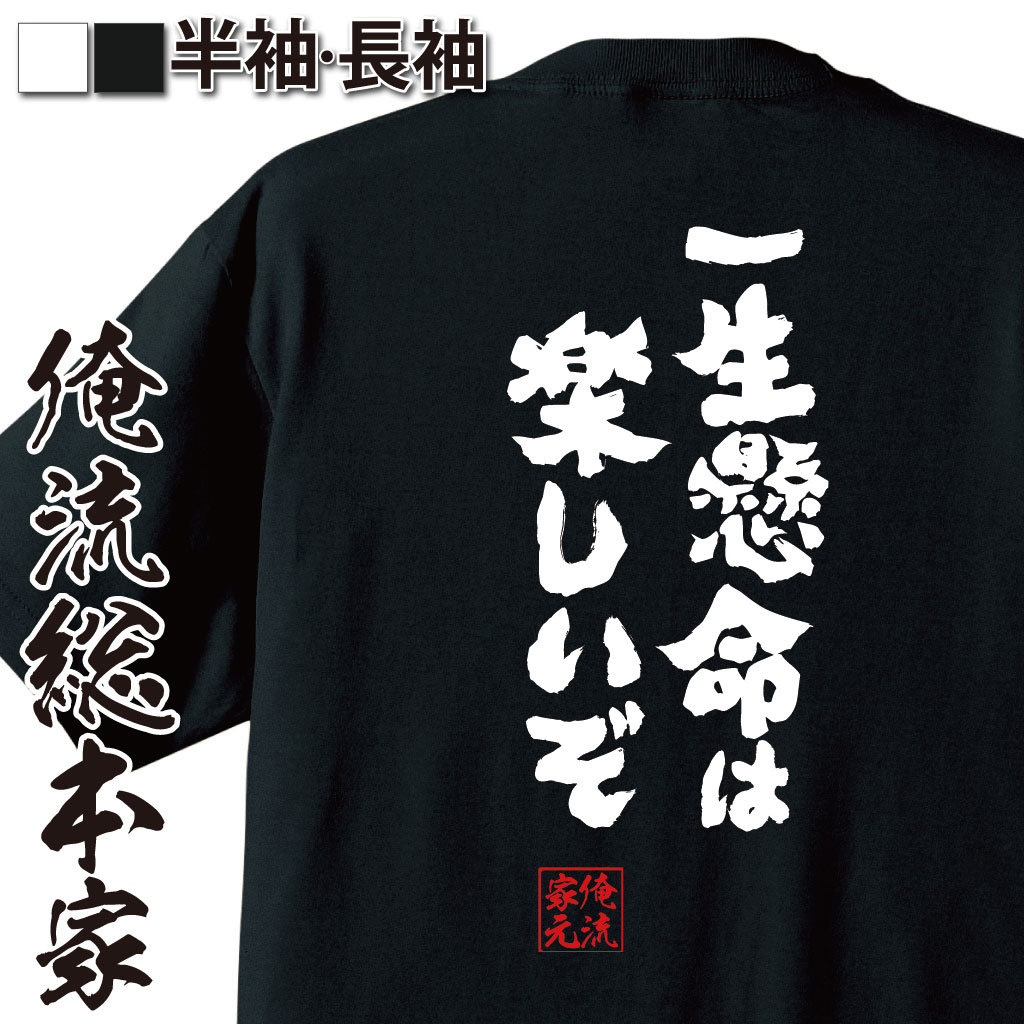 おもしろTシャツの俺流総本家|Tシャツ商品画像