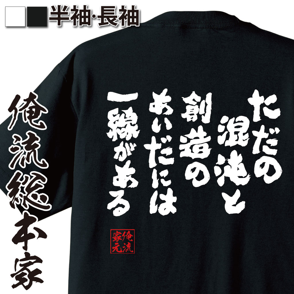 おもしろTシャツの俺流総本家|Tシャツ商品画像