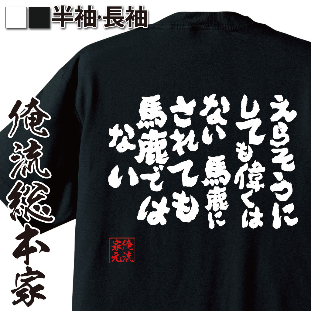おもしろTシャツの俺流総本家|Tシャツ商品画像
