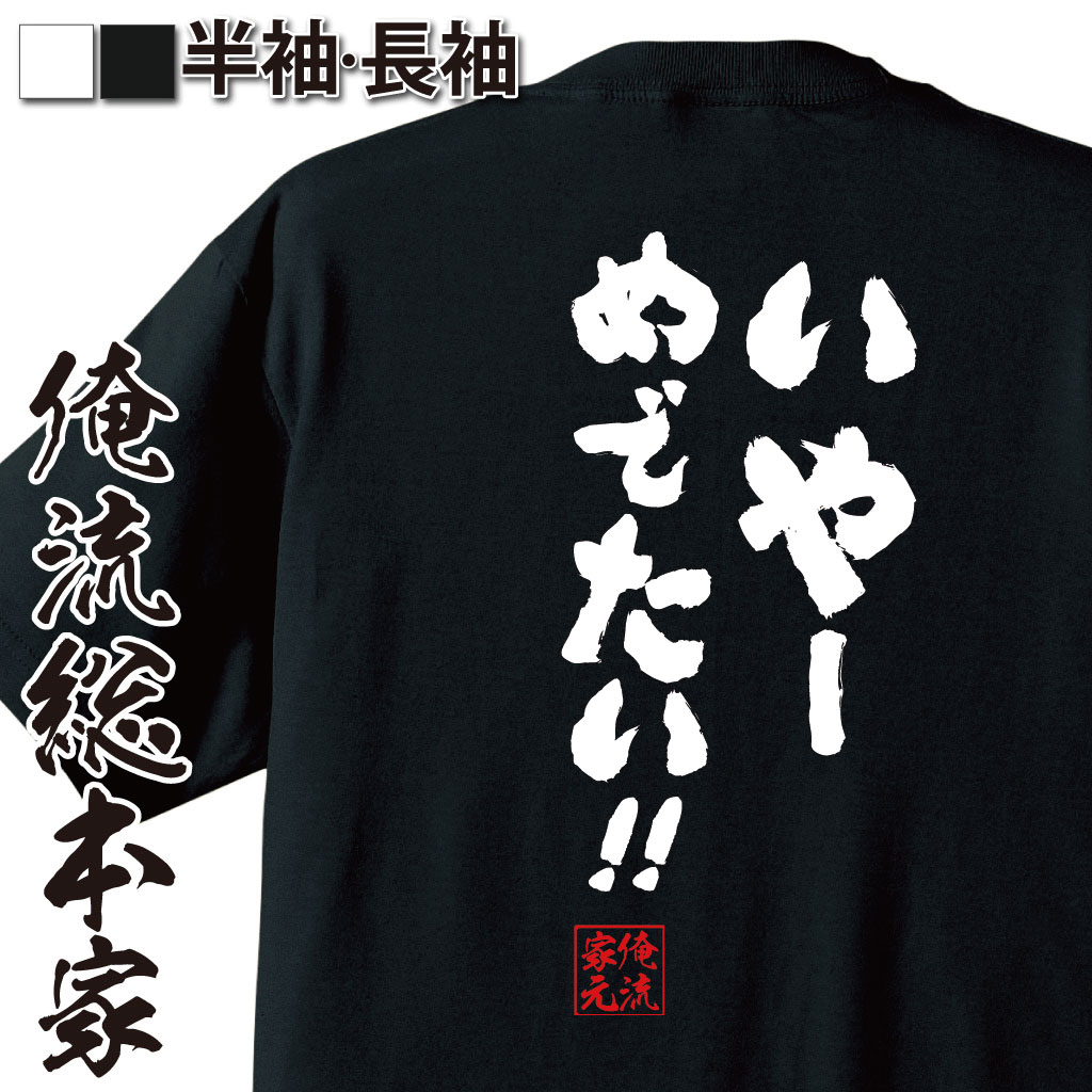 おもしろTシャツの俺流総本家|Tシャツ商品画像
