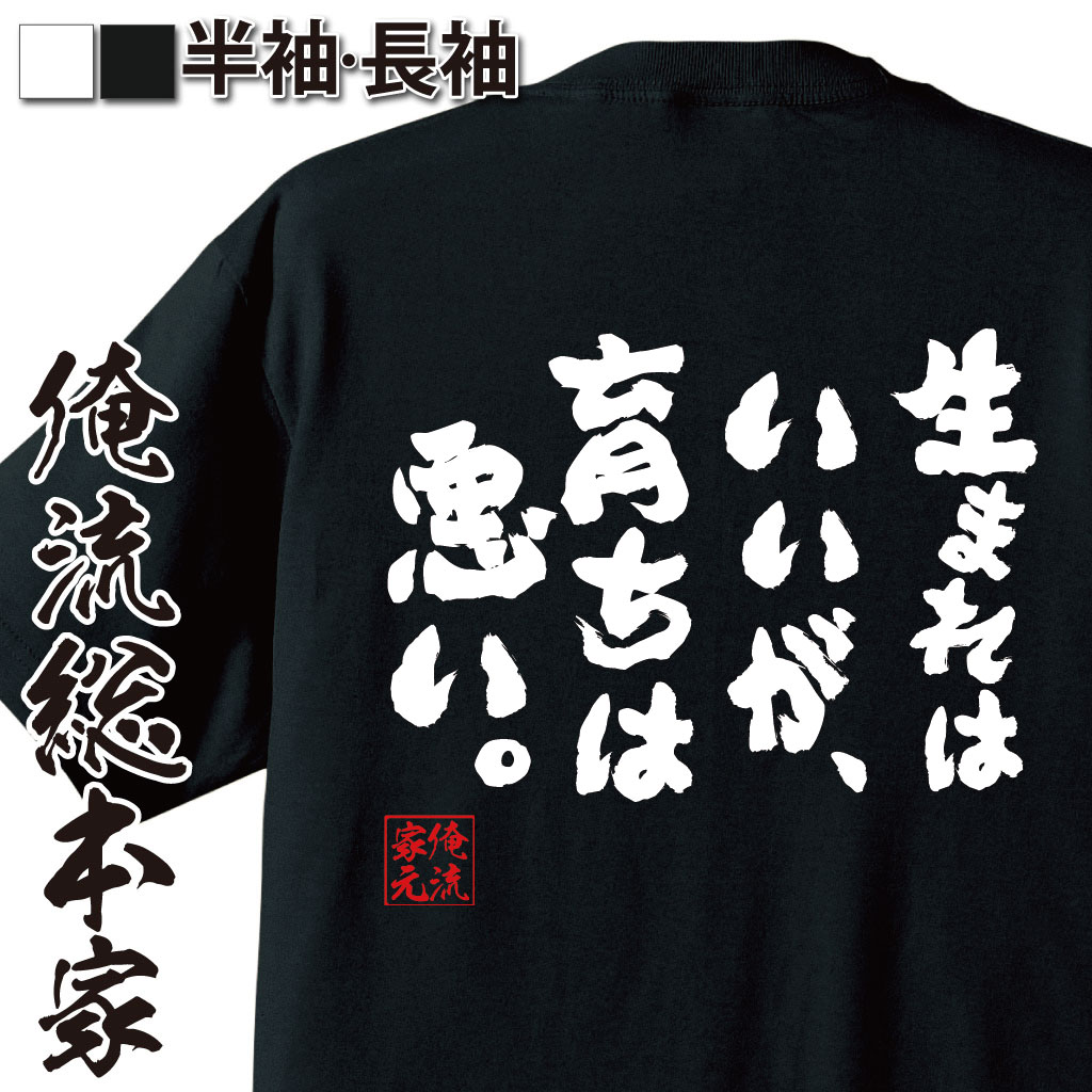 おもしろTシャツの俺流総本家|Tシャツ商品画像