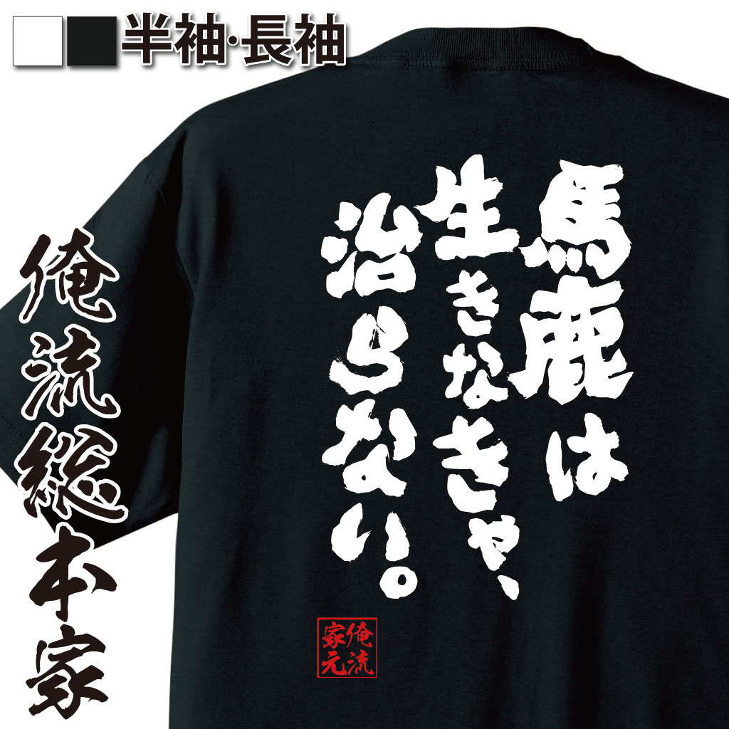 おもしろTシャツの俺流総本家|Tシャツ商品画像