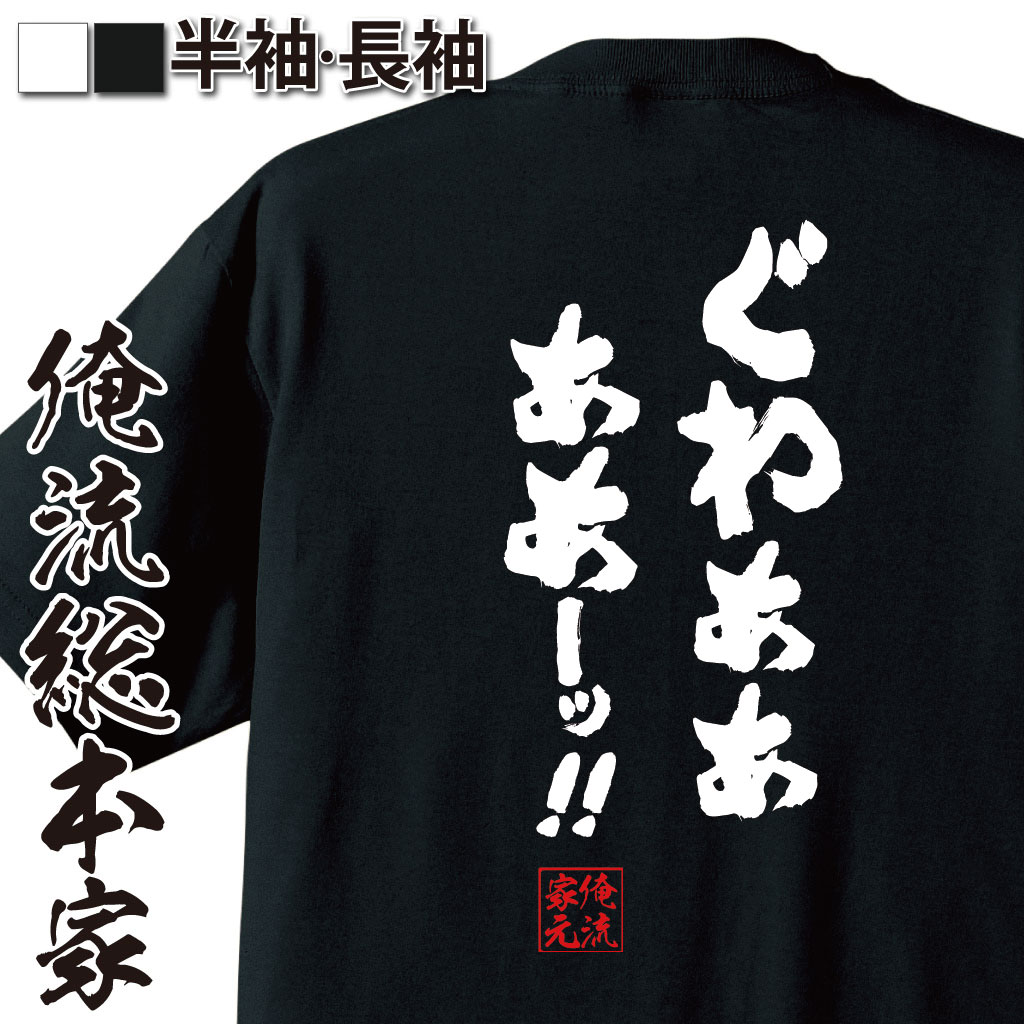 おもしろTシャツの俺流総本家|Tシャツ商品画像