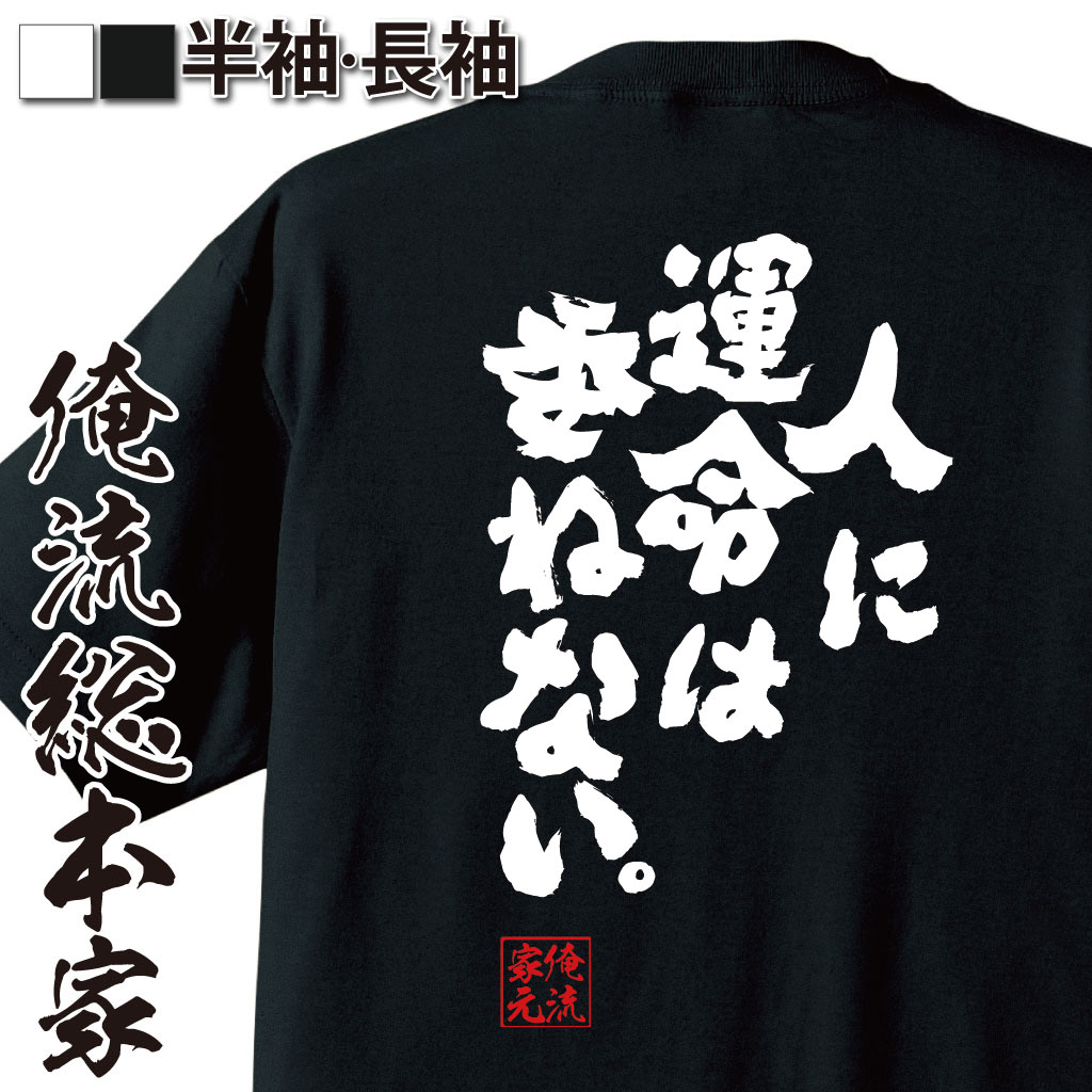 おもしろTシャツの俺流総本家|Tシャツ商品画像