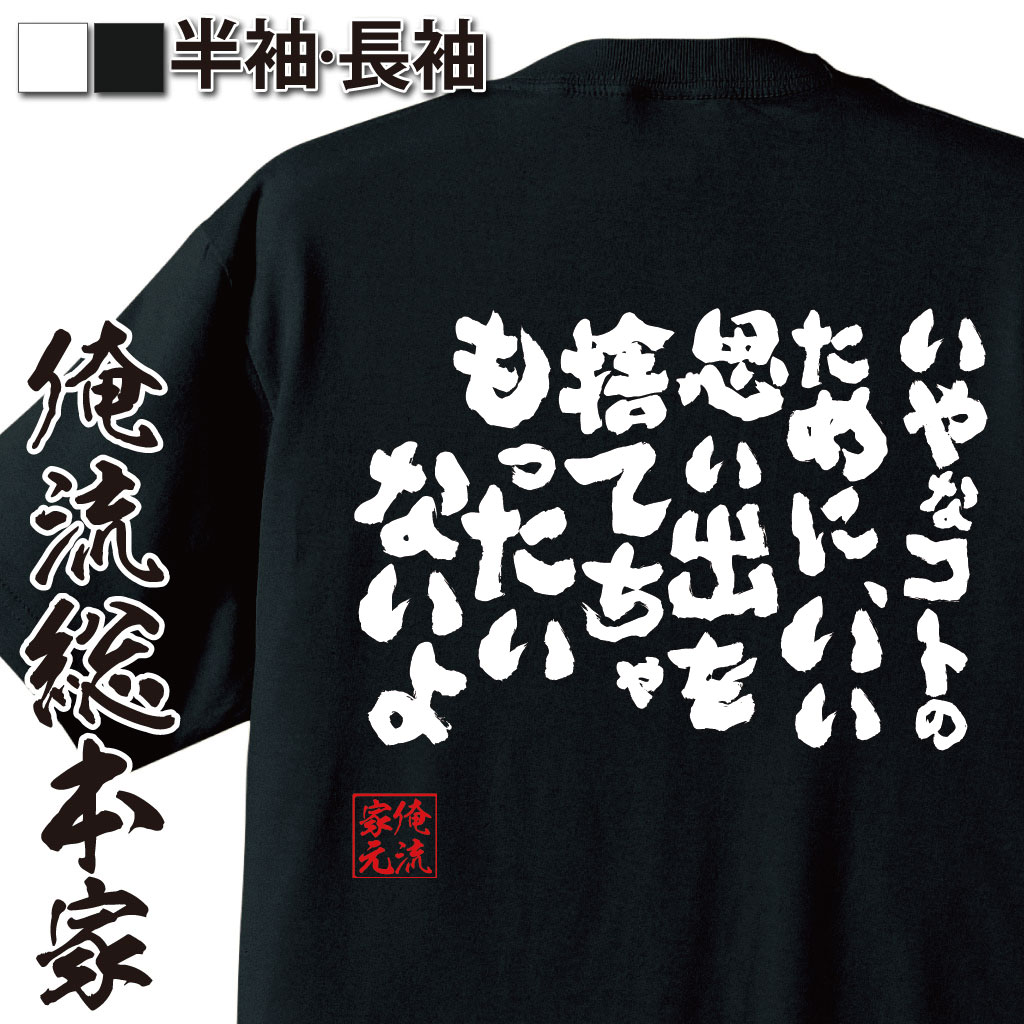 おもしろTシャツの俺流総本家|Tシャツ商品画像
