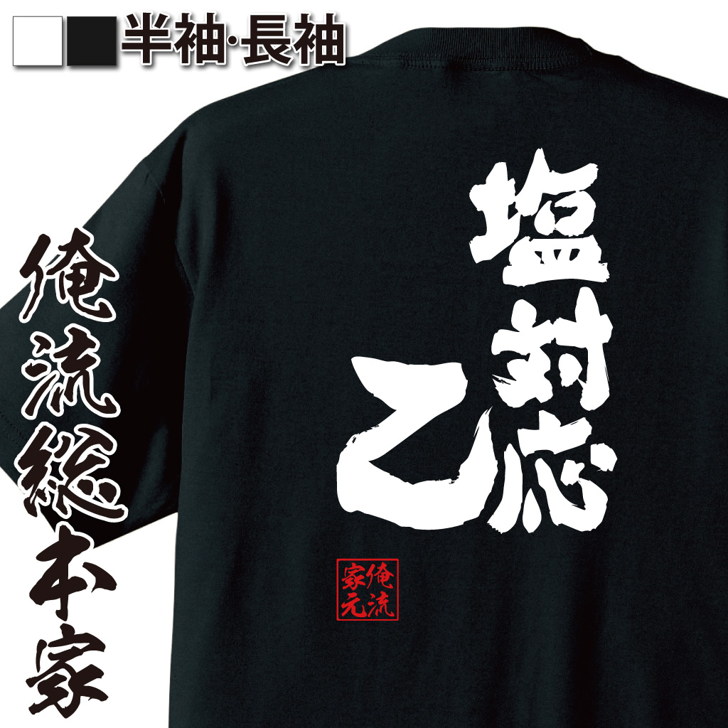 魂心Tシャツ【塩対応乙】