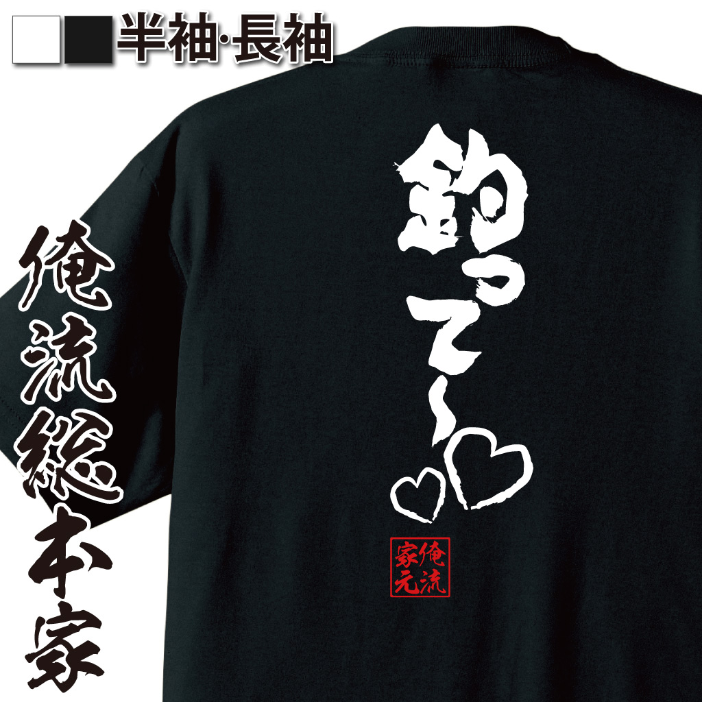 魂心Tシャツ【釣って～??】