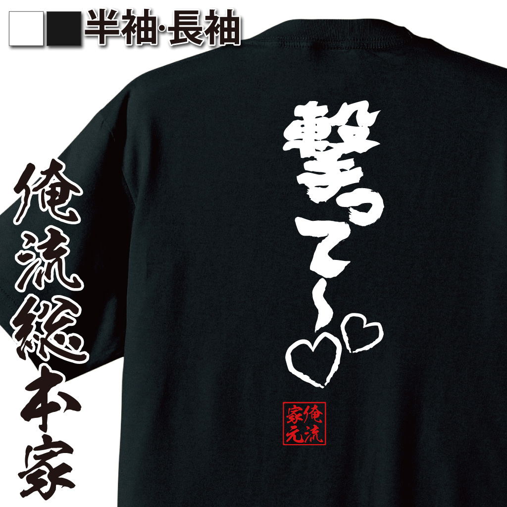 魂心Tシャツ【撃って～??】