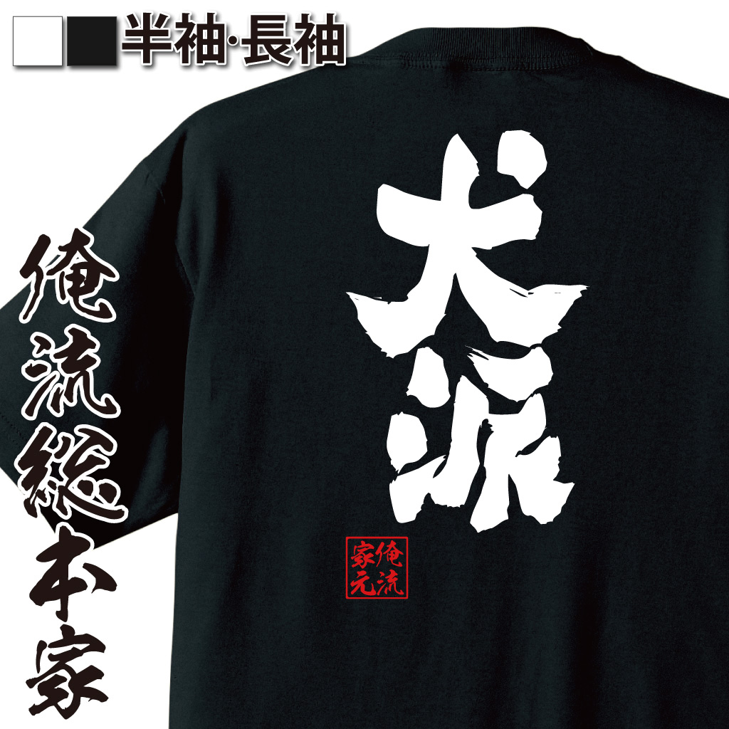 魂心Tシャツ【犬派】