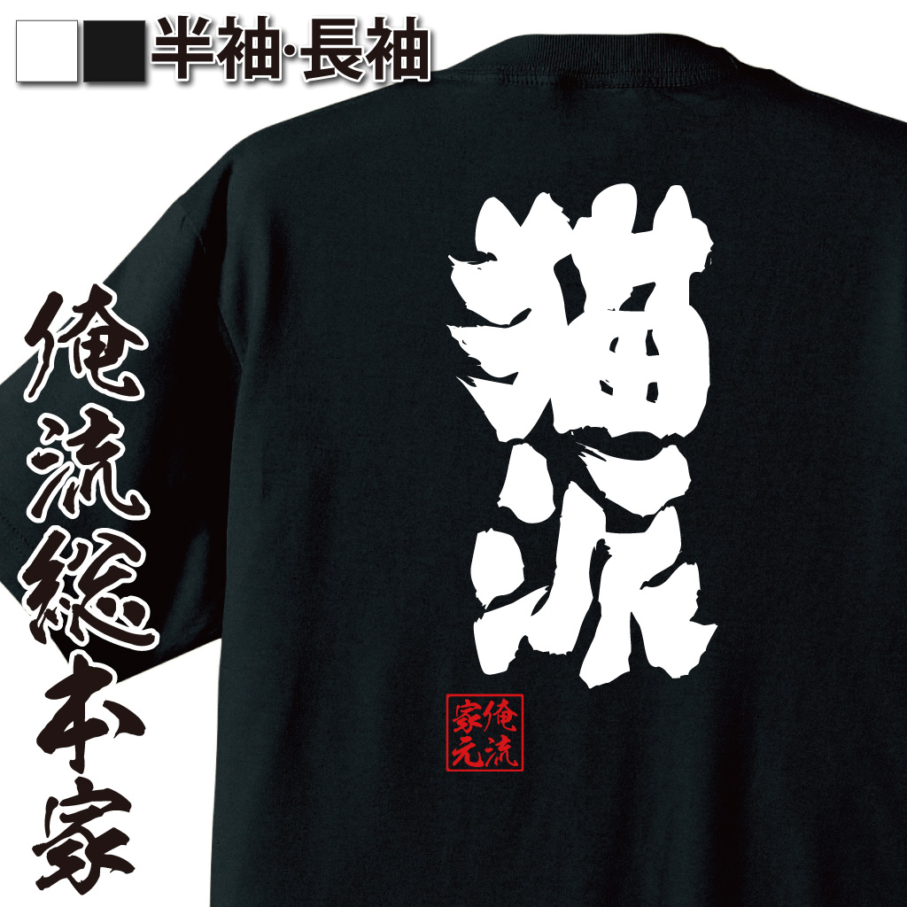 おもしろTシャツの俺流総本家【猫派】|喜ばれる人気のプレゼント