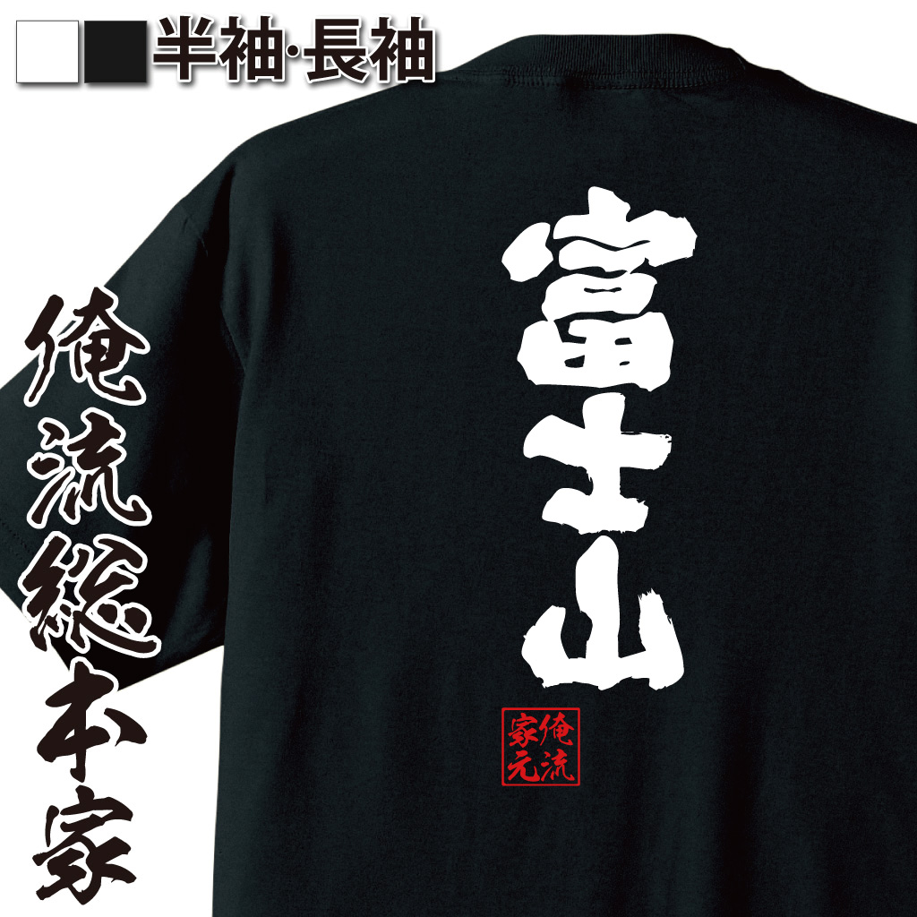 魂心Tシャツ【富士山】