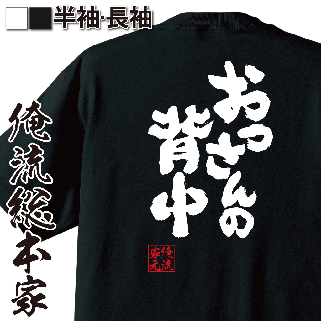 魂心Tシャツ【おっさんの背中】