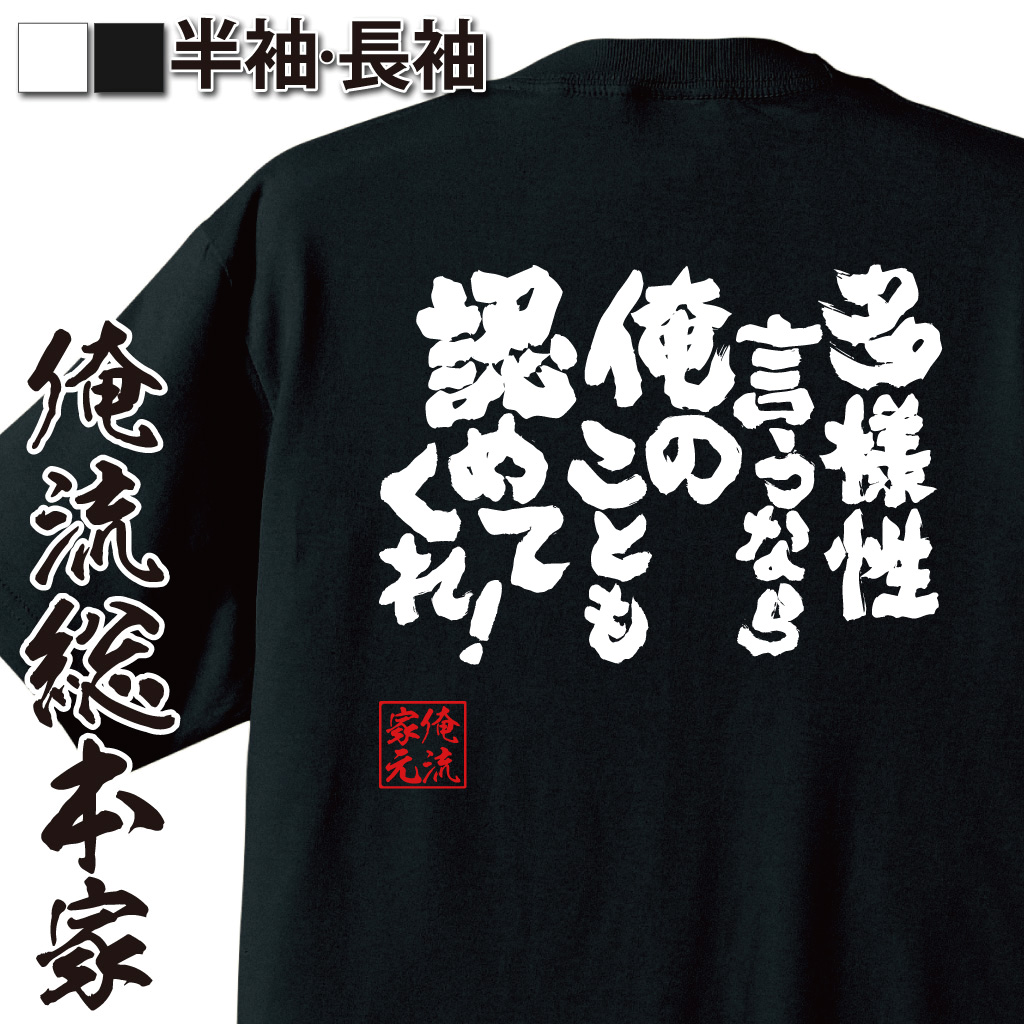 魂心Tシャツ【多様性言うなら俺のことも認めてくれ！】