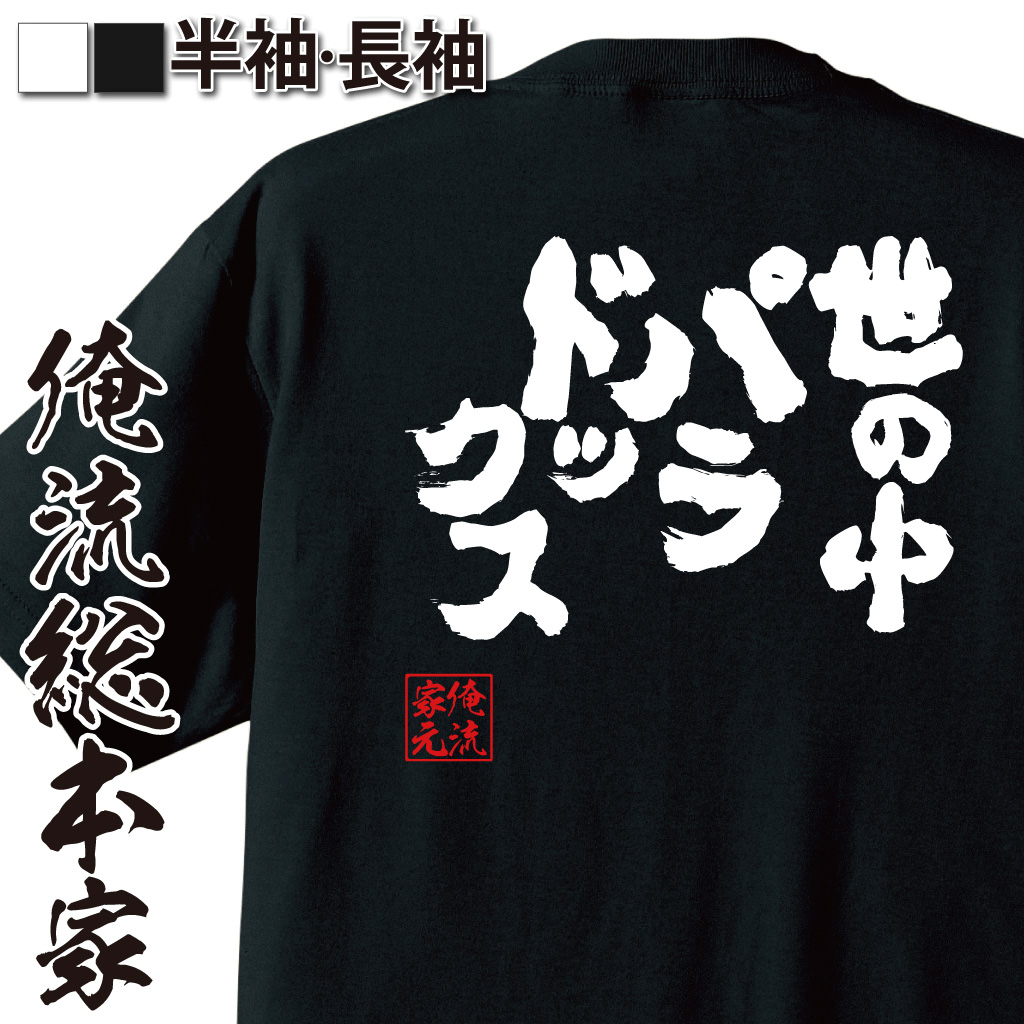 魂心Tシャツ【世の中パラドックス】