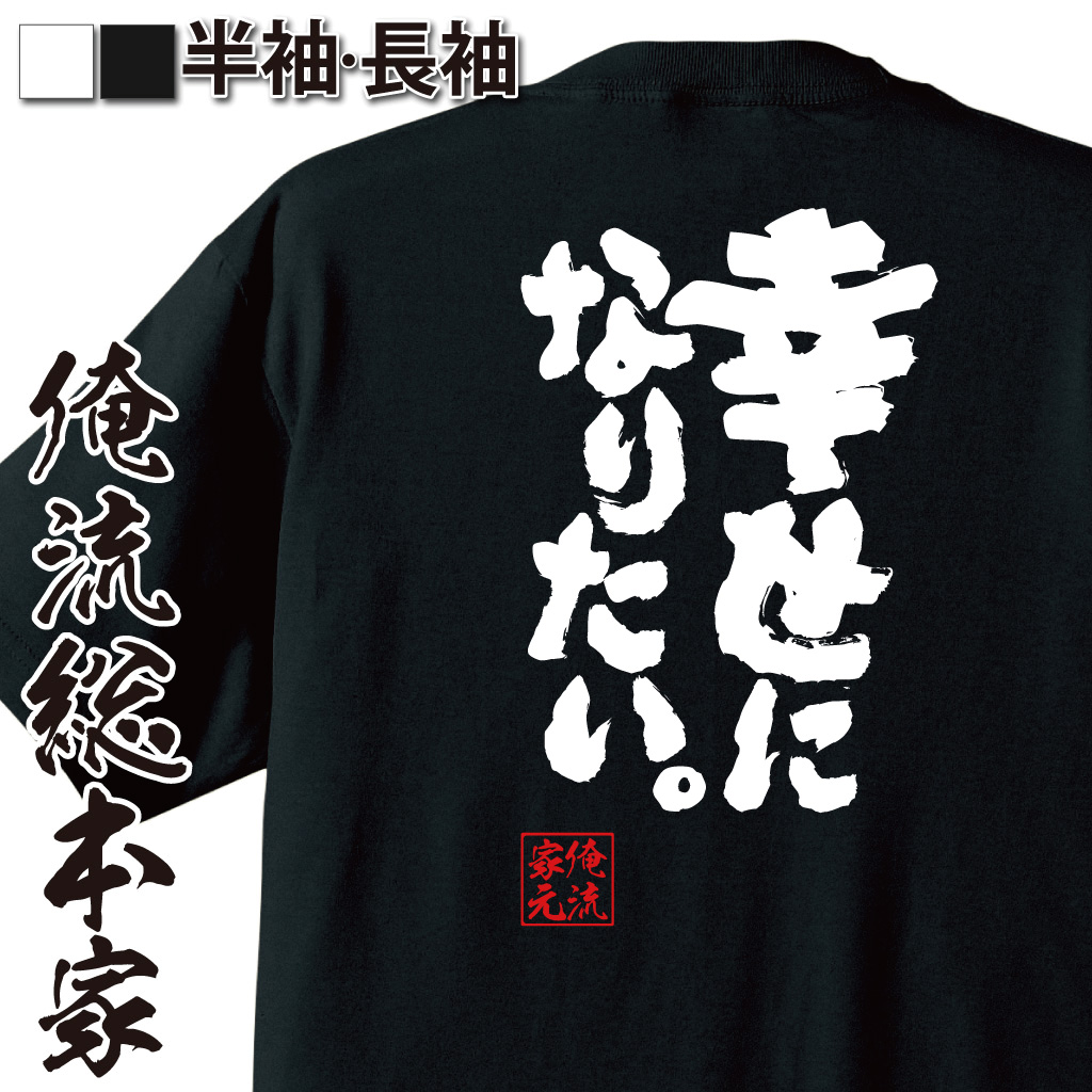 魂心Tシャツ【幸せになりたい】