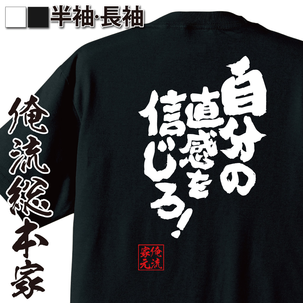 魂心Tシャツ【自分の直感を信じろ！】